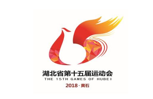 湖北第十五届运动会