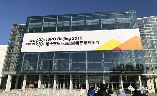 ISPO Beijing 2019 鸿兴体育运动时尚趋势之行