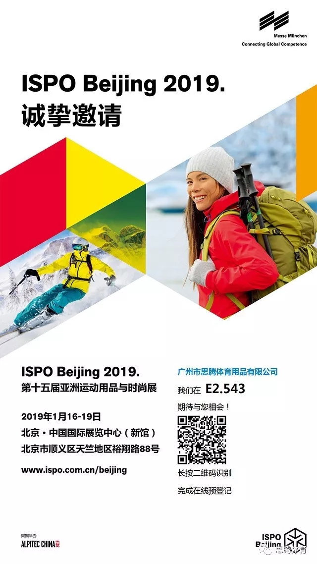 ISPO Beijing 2019 鸿兴体育运动时尚趋势之行